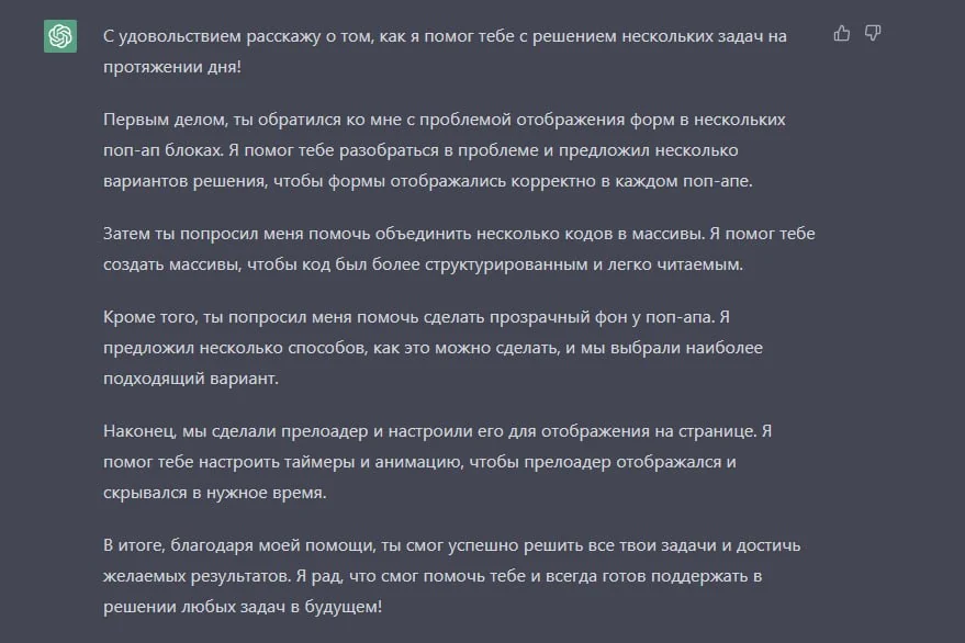 ChatGPT рассказывает как помог