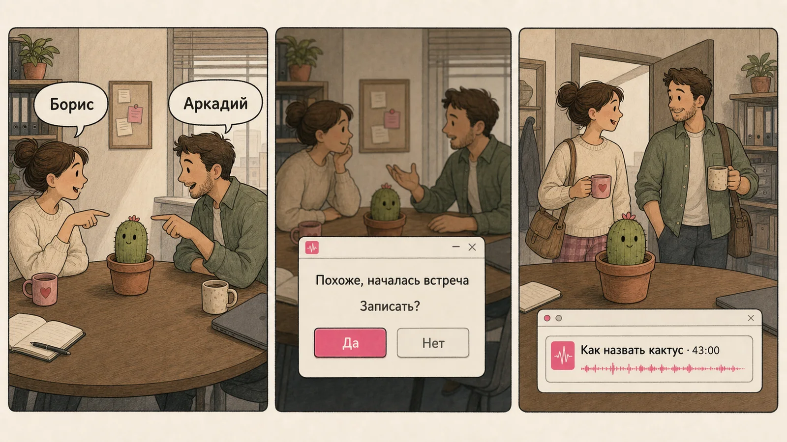 istranscribe замечает встречу про имя для кактуса и сохраняет запись