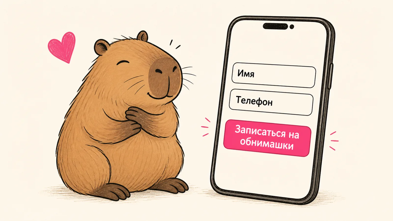 Капибара и телефон с формой записи на обнимашки