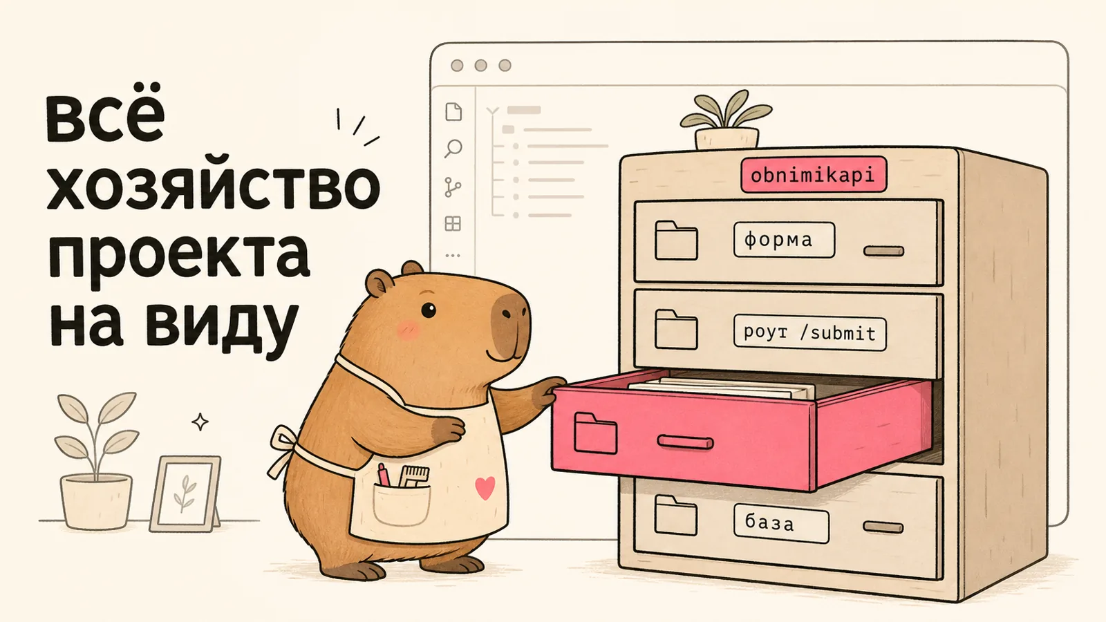 Проект как комод с подписанными ящиками: форма, роут, база