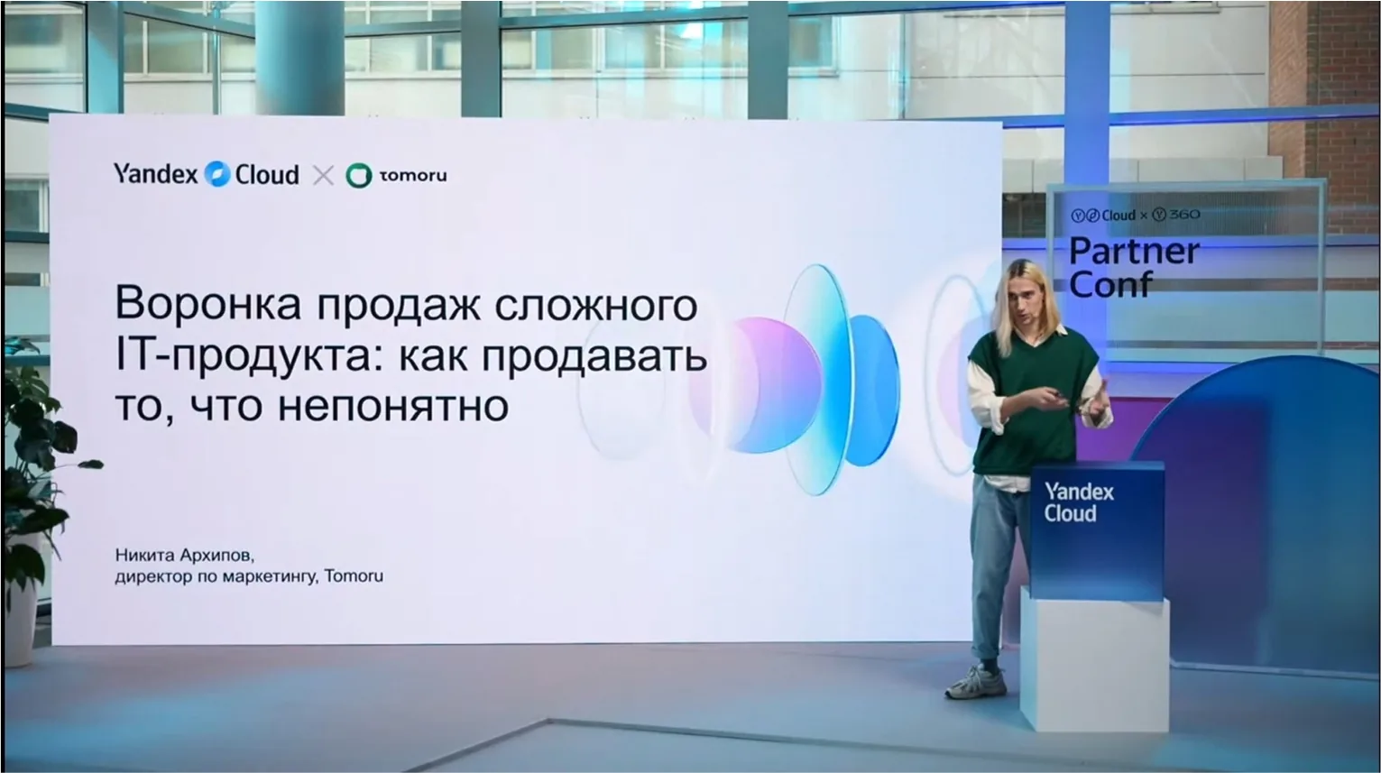 Выступление на Yandex Cloud Partner Conf